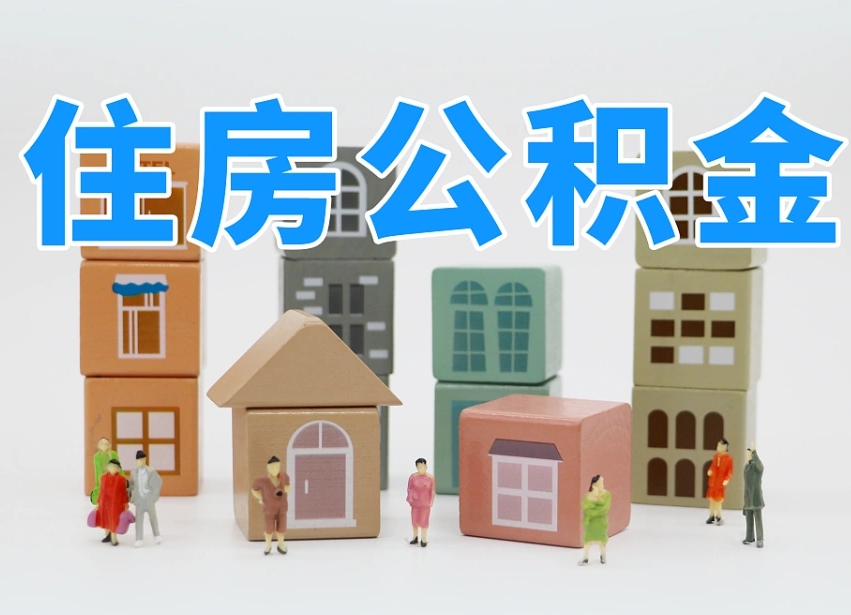 三门峡如何取用公积金（如何取公积金的钱流程）