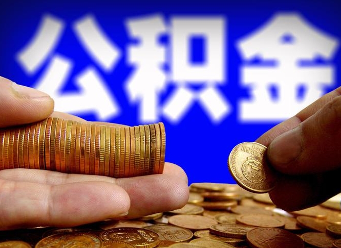 三门峡为啥公积金黄牛可以取出来呢（缺钱怎么把公积金提取出来）